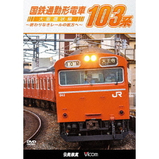 国鉄通勤形電車　103系　〜大阪環状線　終わりなきレールの彼方へ〜（ＤＶＤ）