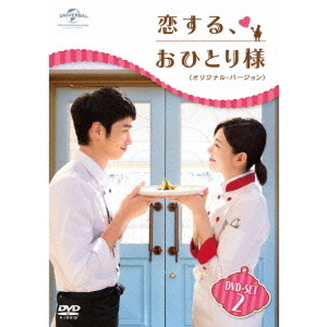恋する、おひとり様　＜オリジナル・バージョン＞　DVD－SET2（ＤＶＤ）