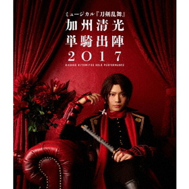 ミュージカル『刀剣乱舞』 加州清光 単騎出陣2017（Ｂｌｕ－ｒａｙ Ｄｉｓｃ）（Ｂｌｕ－ｒａｙ　Ｄｉｓｃ）