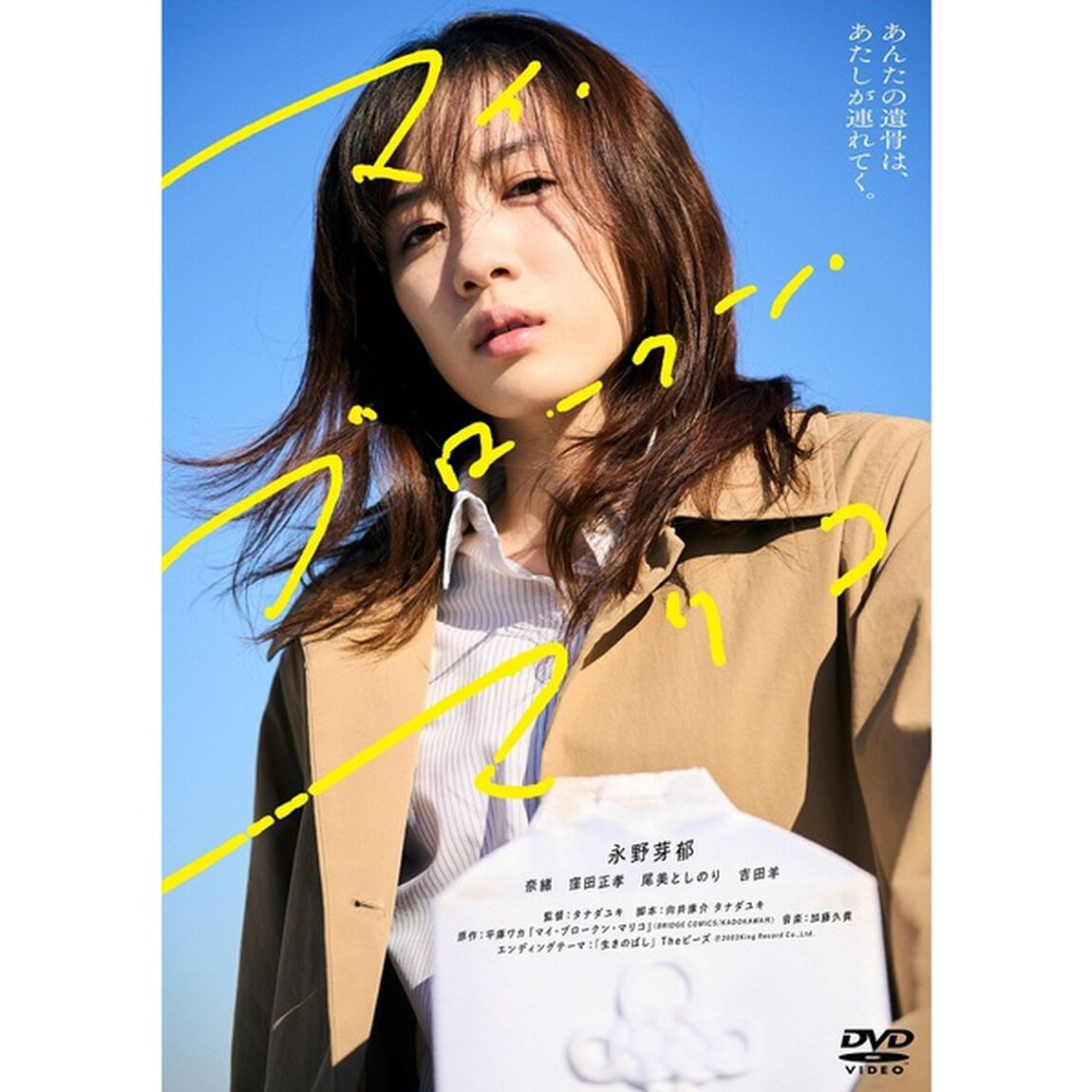 マイ・ブロークン・マリコ（ＤＶＤ）