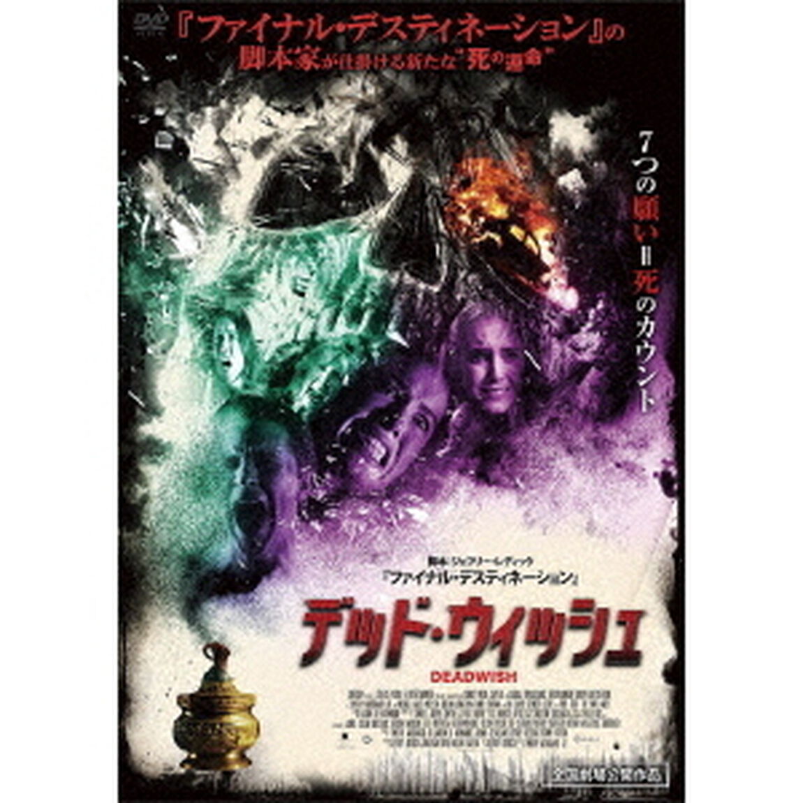 デッド・ウィッシュ（ＤＶＤ）