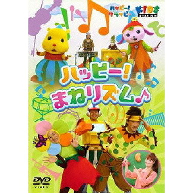 ハッピー！クラッピー 『ハッピー♪まねリズム』（ＤＶＤ）