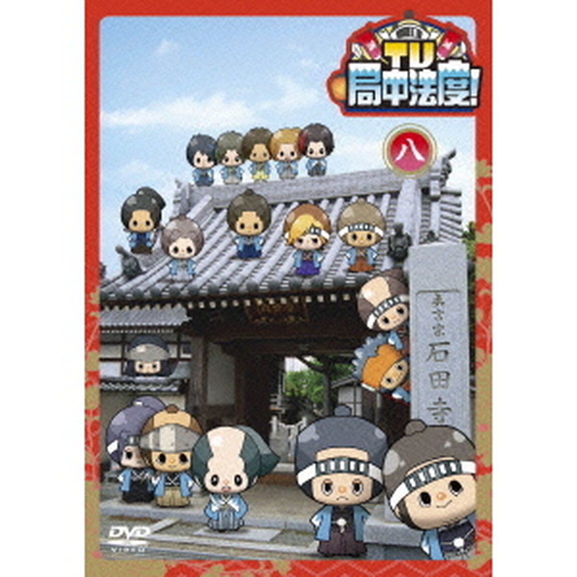 TV・局中法度！ 8（ＤＶＤ）