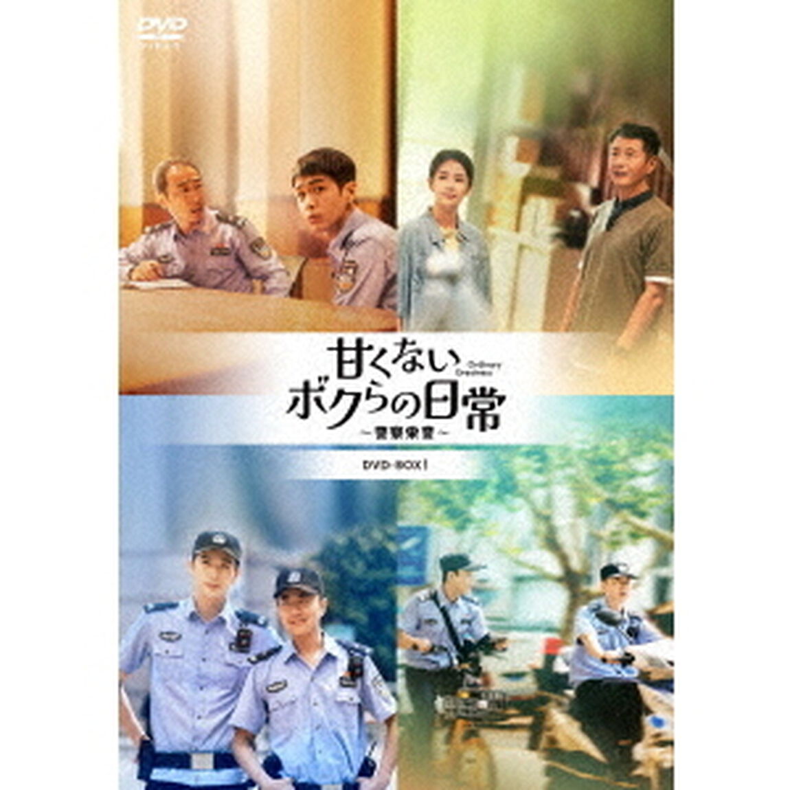 甘くないボクらの日常〜警察栄誉〜DVD－BOX3（ＤＶＤ）