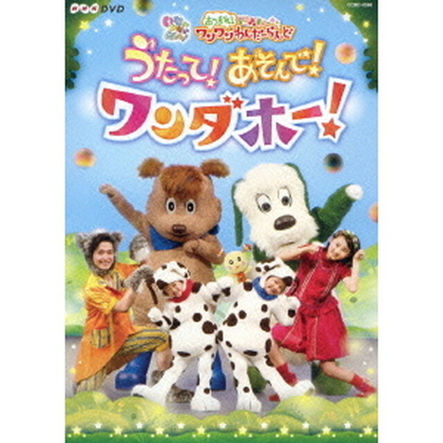 いないいないばあっ！　あつまれ！ワンワンわんだーらんど　うたって！あそんで！ワンダホー！（ＤＶＤ）