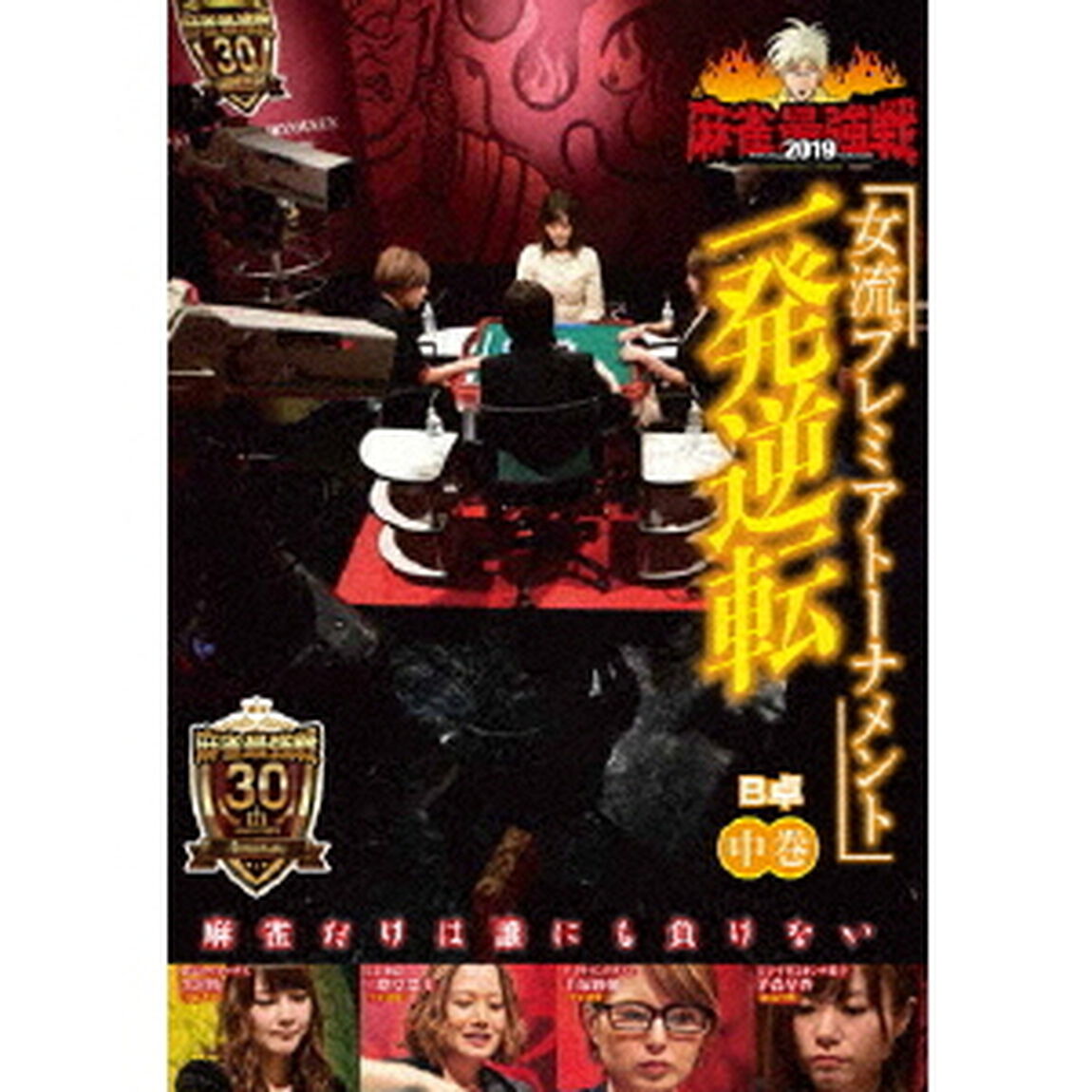 近代麻雀Presents　麻雀最強戦2019　女流プレミアトーナメント　一発逆転　中巻（ＤＶＤ）