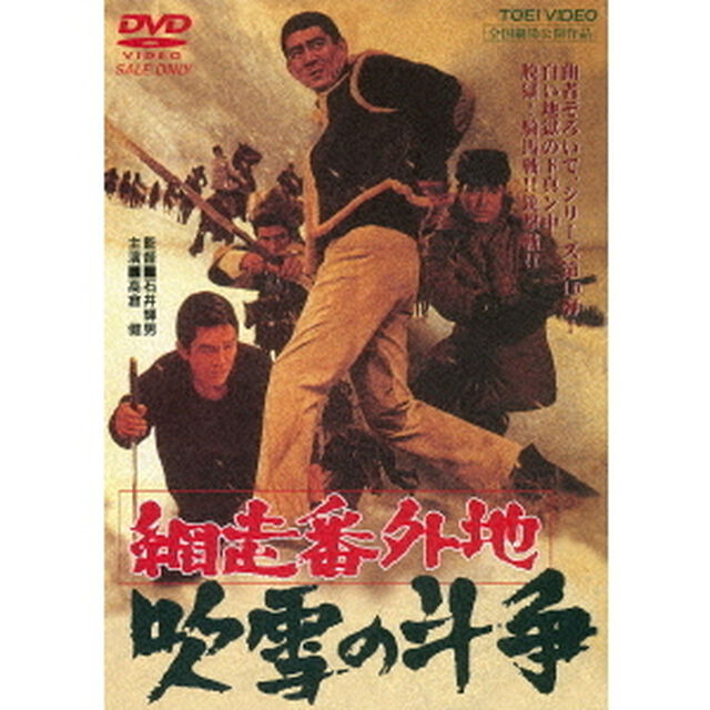 網走番外地　吹雪の斗争（ＤＶＤ）