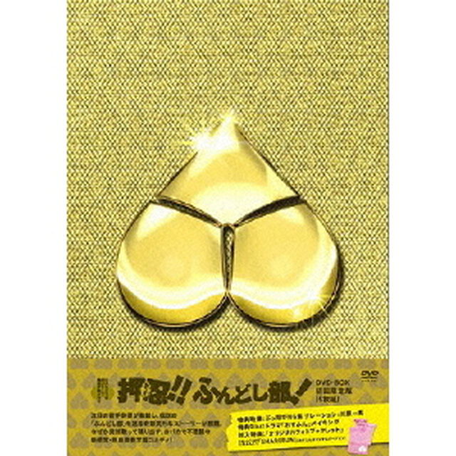 押忍！！ふんどし部！ DVD-BOX 初回生産限定版（ＤＶＤ）