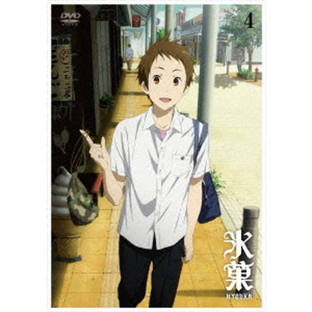 氷菓　第4巻（ＤＶＤ）