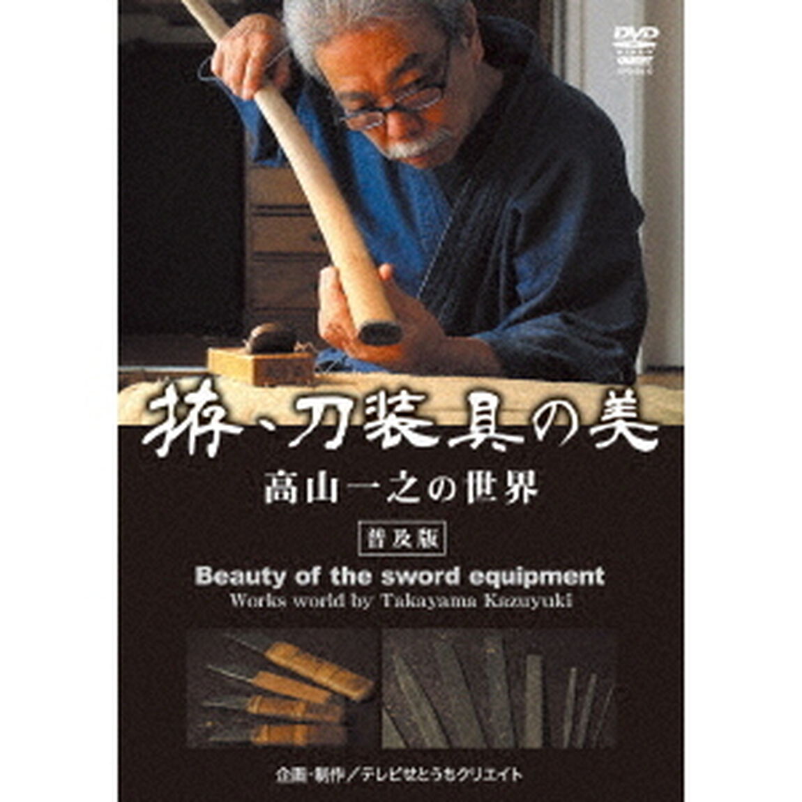 拵・刀装具の美　高山一之の世界　＜普及版＞（ＤＶＤ）