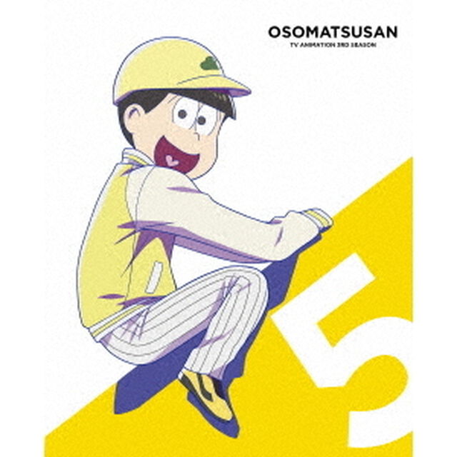 おそ松さん第3期　第5松（ＤＶＤ）