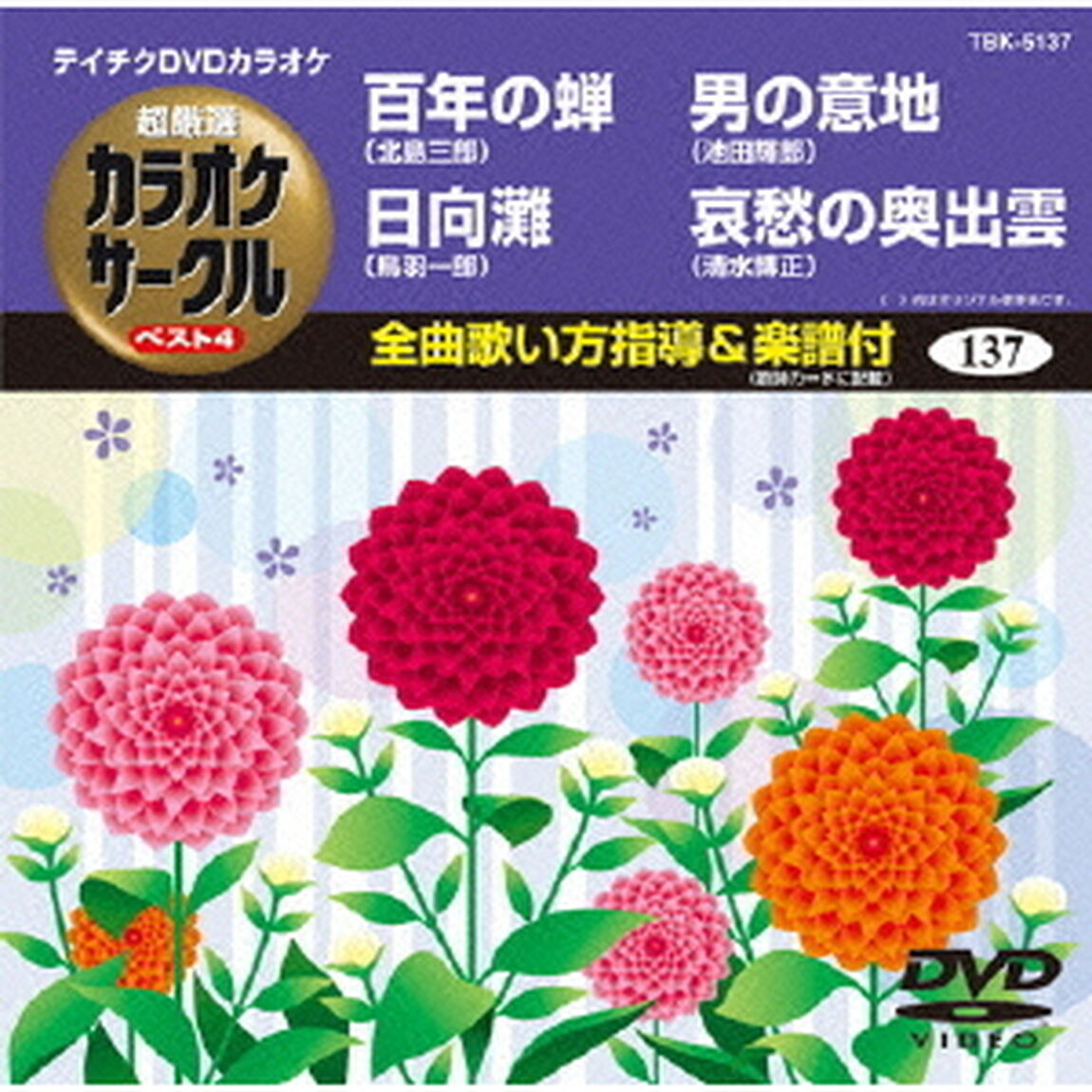 超厳選　カラオケサークル　ベスト4（ＤＶＤ）