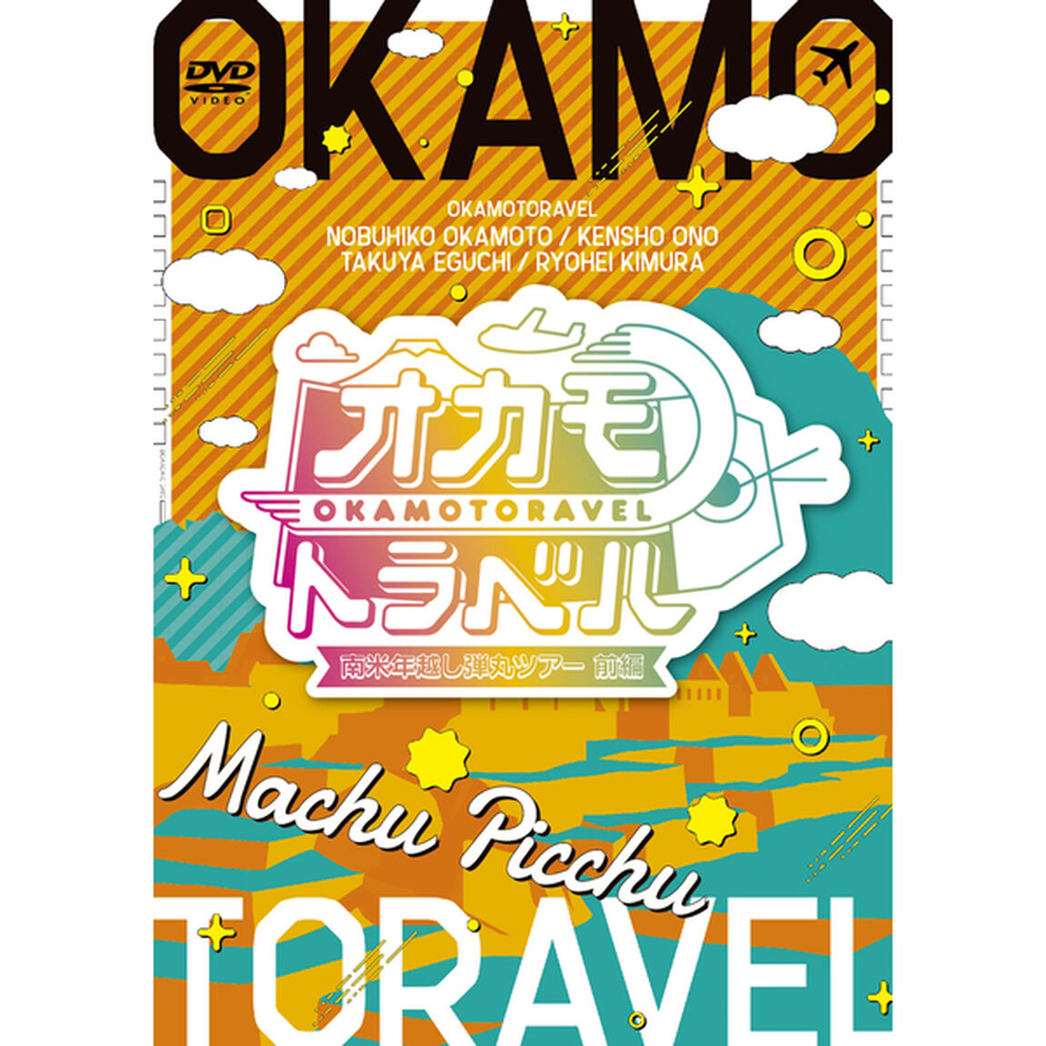 オカモトラベル　南米年越し弾丸ツアー　前編（ＤＶＤ）