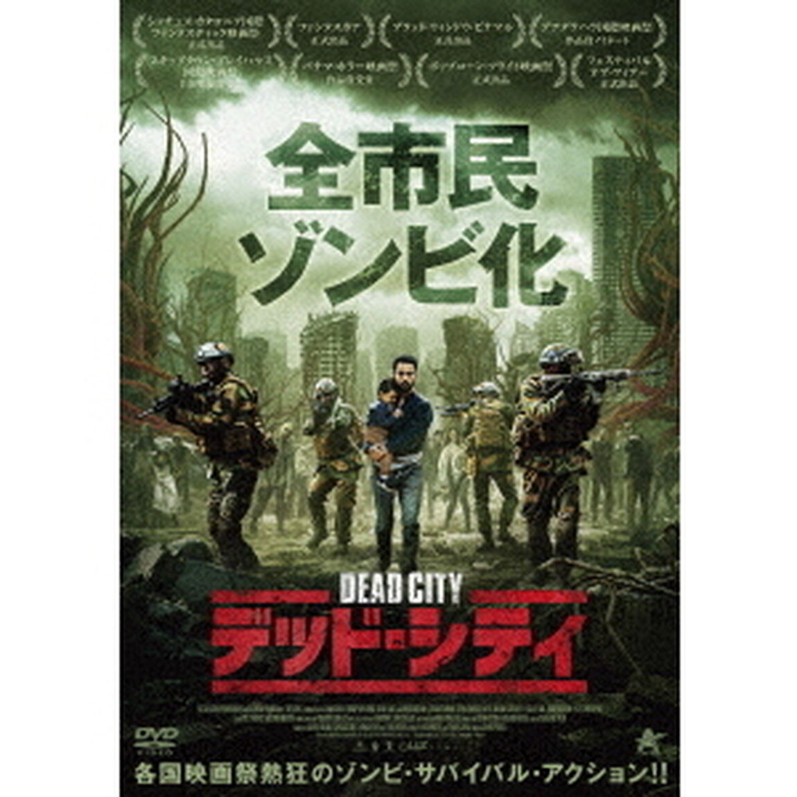 デッド・シティ（ＤＶＤ）