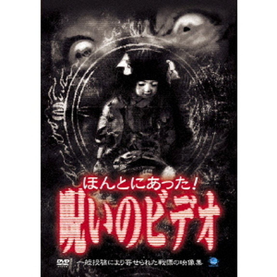 ほんとにあった！　呪いのビデオ　1（ＤＶＤ）