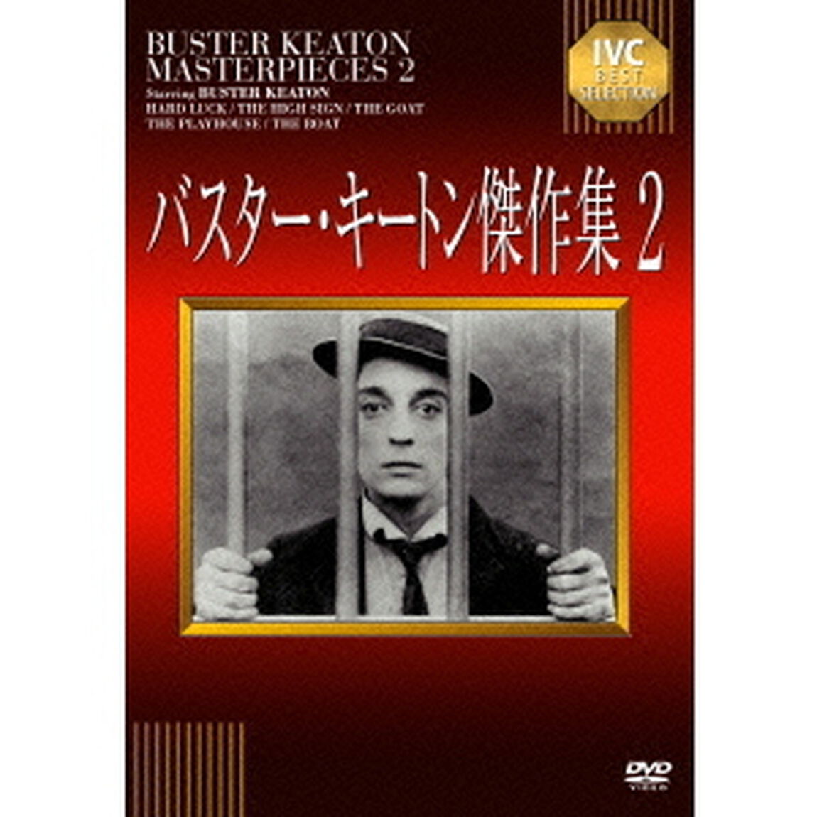 バスター・キートン傑作集　2（ＤＶＤ）