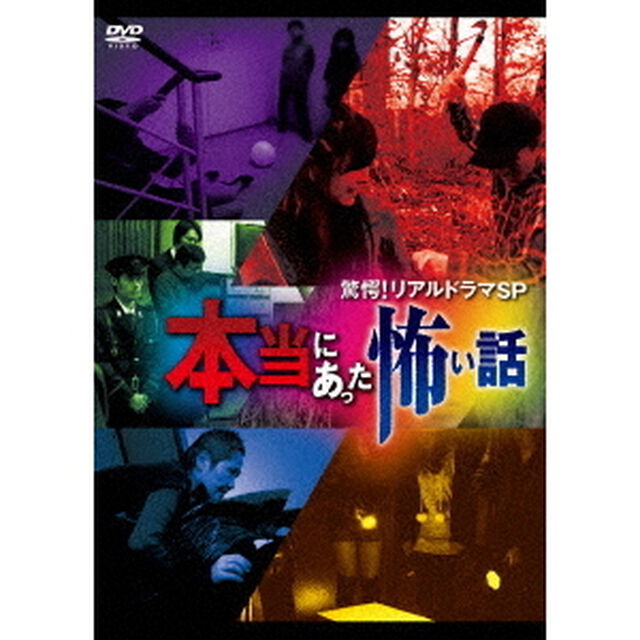 驚愕！リアルドラマSP　本当にあった怖い話（ＤＶＤ）