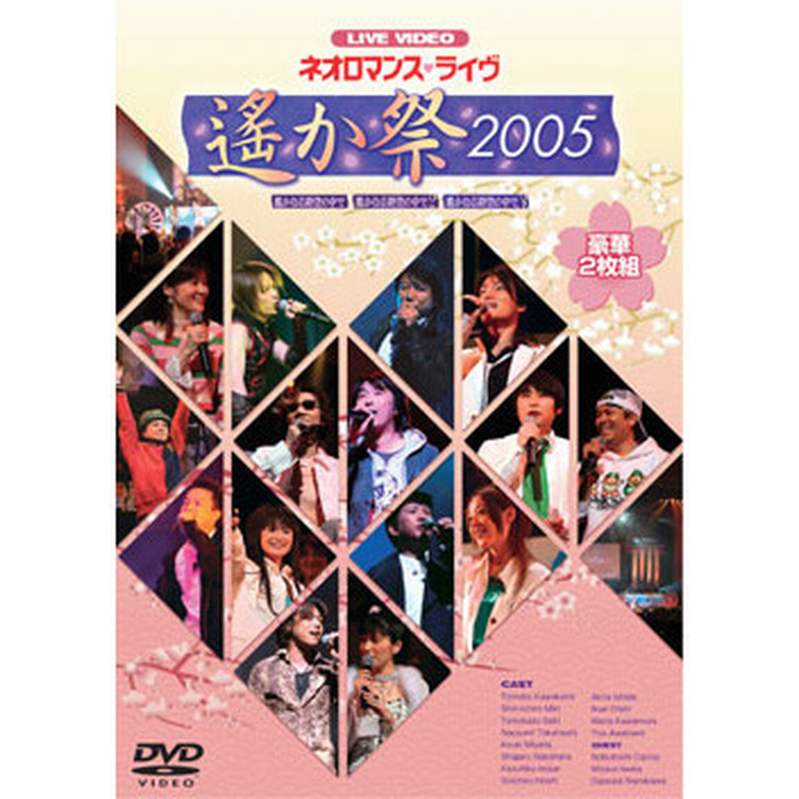 ライブビデオ「ネオロマンス・ライヴ　〜遙か祭　2005〜」（ＤＶＤ）