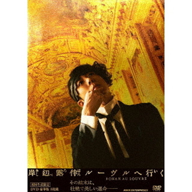 岸辺露伴　ルーヴルへ行く　豪華版（ＤＶＤ）