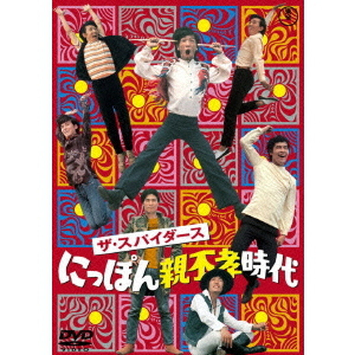 ザ・スパイダース　にっぽん親不孝時代（ＤＶＤ）