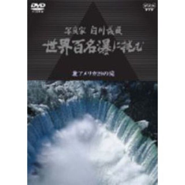 写真家　白川義員　世界百名瀑に挑む　北アメリカ29の滝（ＤＶＤ）