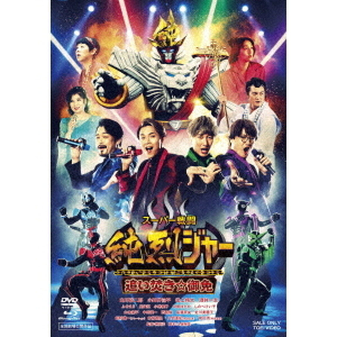 スーパー戦闘　純烈ジャー　追い焚き☆御免　豪華版（Ｂｌｕ－ｒａｙ　Ｄｉｓｃ）
