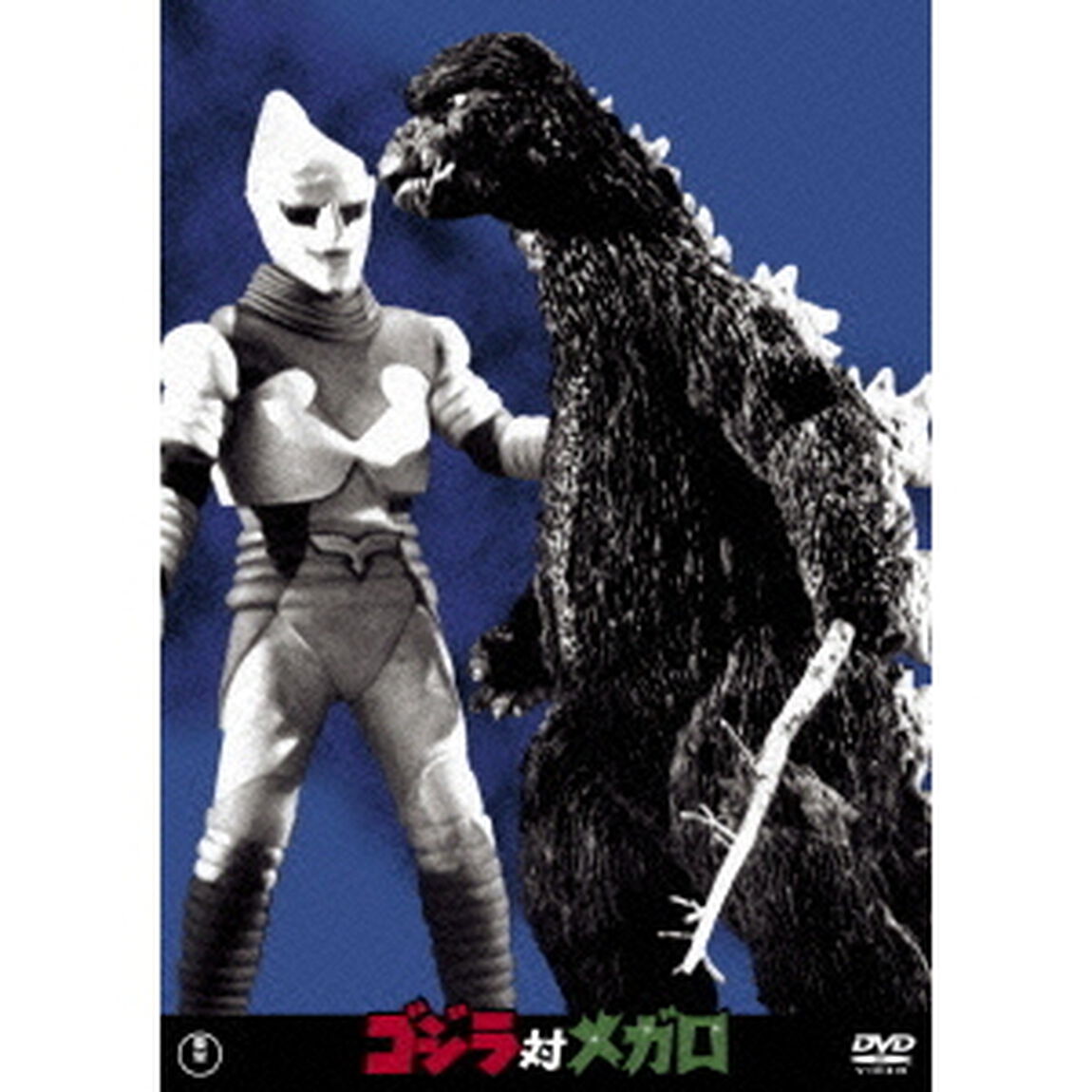 ゴジラ対メガロ（ＤＶＤ）