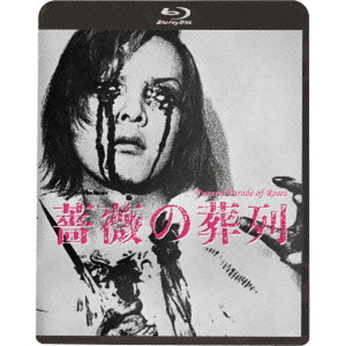 薔薇の葬列 HDニューマスター版（Ｂｌｕ－ｒａｙ　Ｄｉｓｃ）