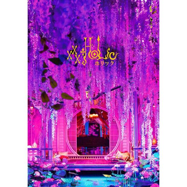 ホリック xxxHOLiC DVD 豪華版＜セブンネット限定特典：A4クリアポスター付き＞（ＤＶＤ）