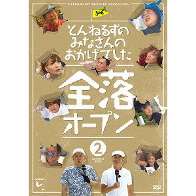 とんねるずのみなさんのおかげでした　全落オープン　2巻（ＤＶＤ）