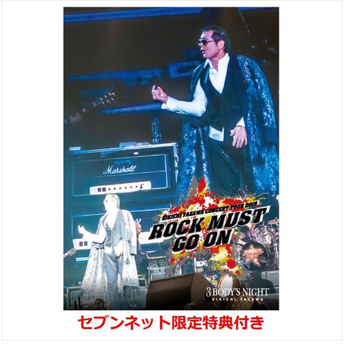 矢沢永吉／ROCK MUST GO ON 2019 通常盤（セブンネット限定特典：スペシャルポストカード1枚）（ＤＶＤ）