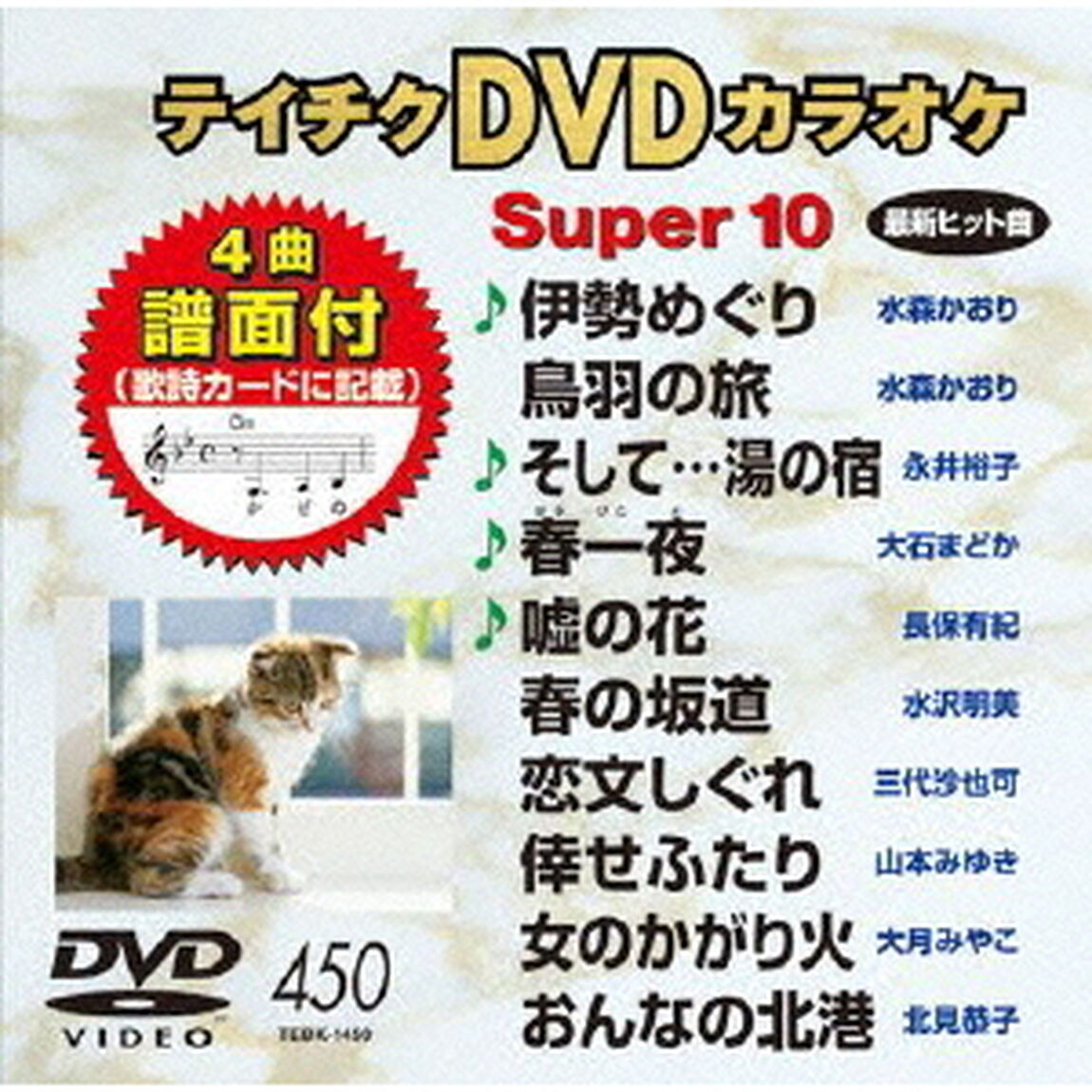 テイチクDVDカラオケ　スーパー10（ＤＶＤ）