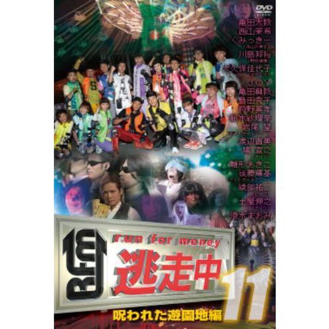 逃走中11　〜run　for　money〜　呪われた遊園地編（ＤＶＤ）