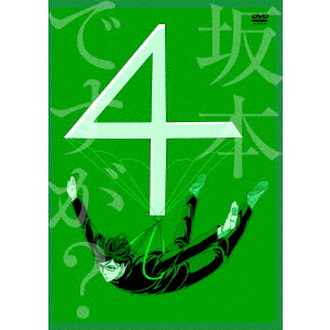 坂本ですが？ 4（ＤＶＤ）