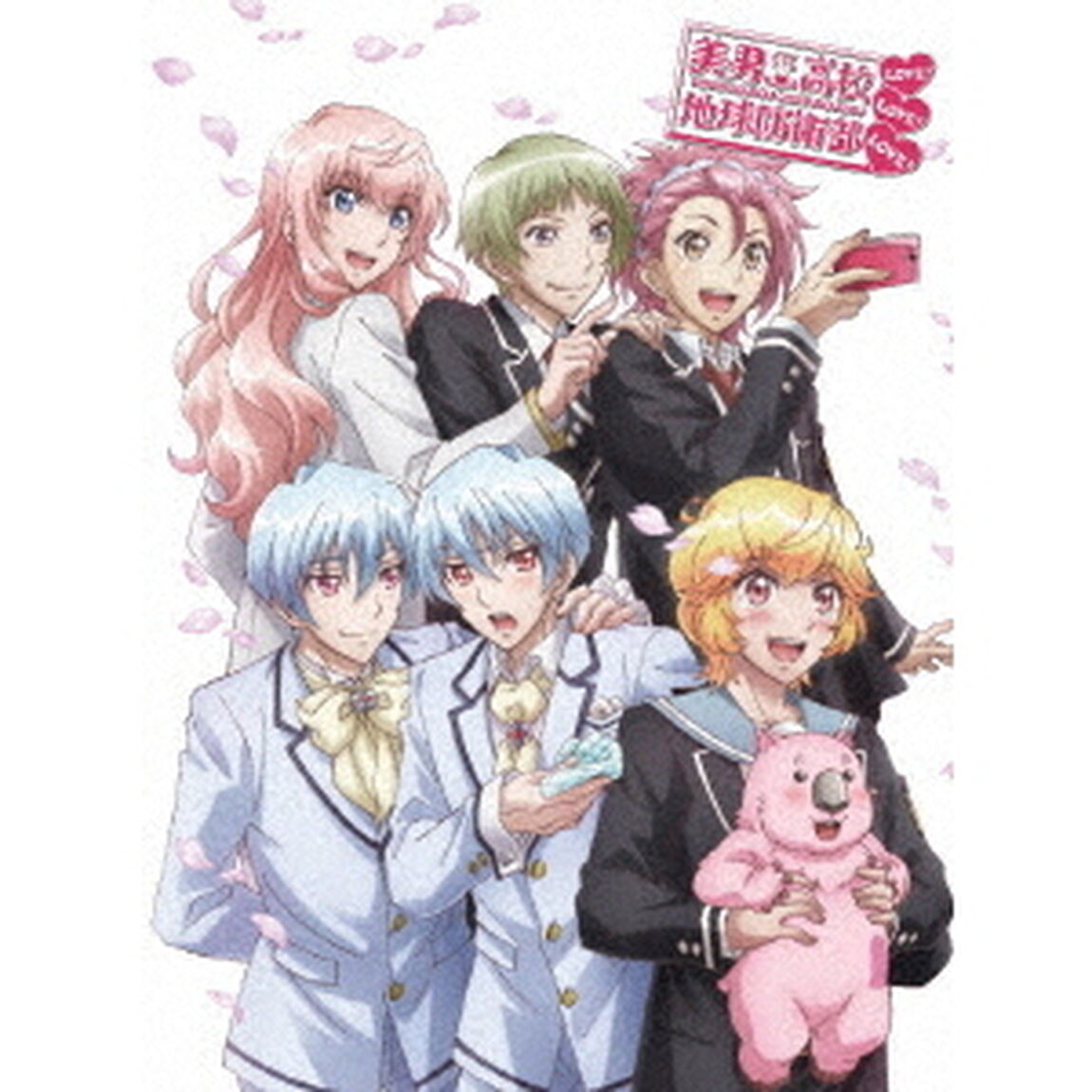 美男高校地球防衛部LOVE! LOVE! LOVE!（ＤＶＤ）