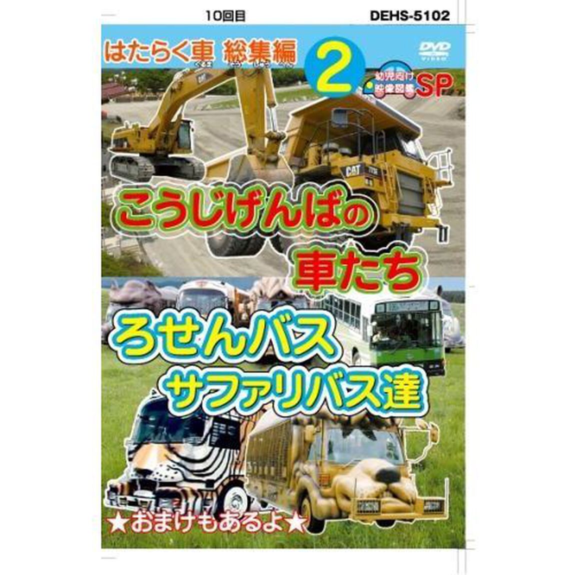 はたらく車 総集編 2 こうじげんばの車たち＋ろせんバス・サファリバス達（ＤＶＤ）