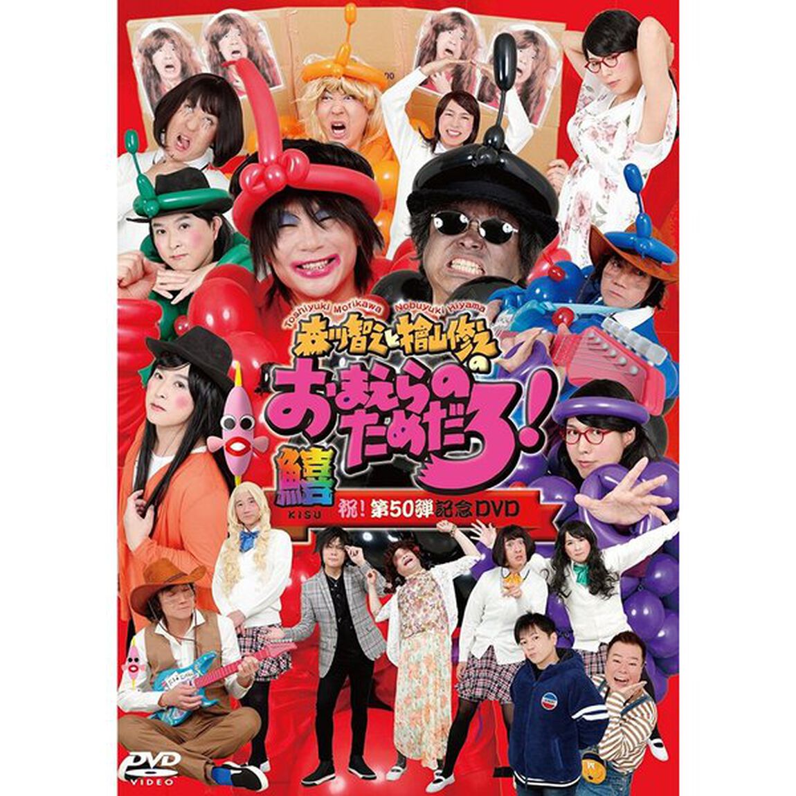 森川智之と檜山修之のおまえらのためだろ！祝！第50弾記念DVD　鱚　KISU（ＤＶＤ）