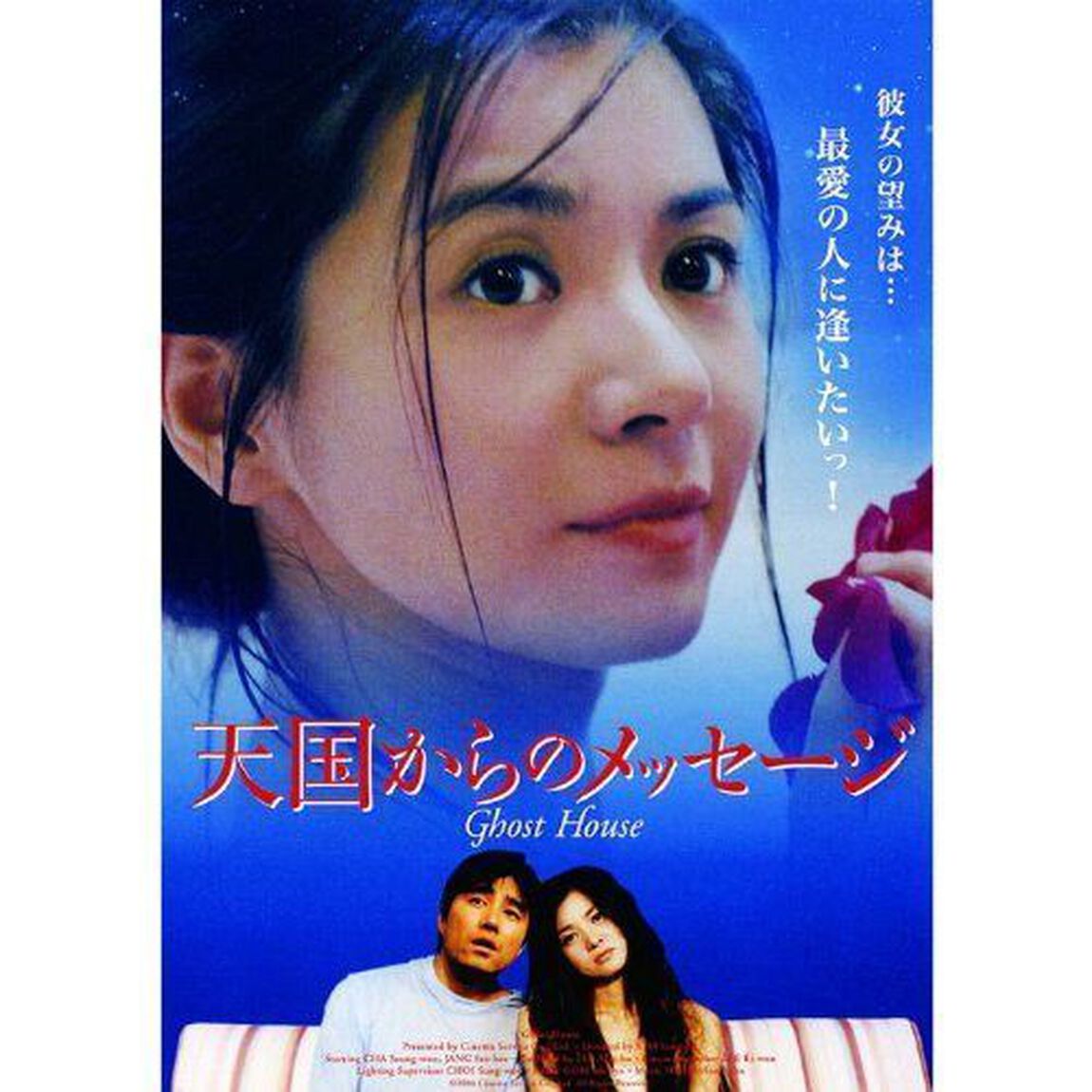 天国からのメッセージ（ＤＶＤ）