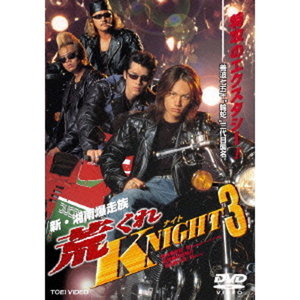 新・湘南爆走族　荒くれKNIGHT　3（ＤＶＤ）