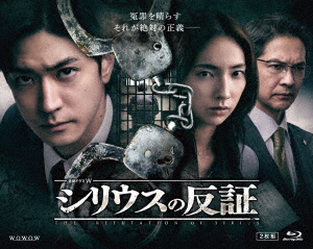 連続ドラマW シリウスの反証 Blu-ray BOX＜予約購入特典：オリジナルB5クリアファイル付き＞（Ｂｌｕ－ｒａｙ　Ｄｉｓｃ）
