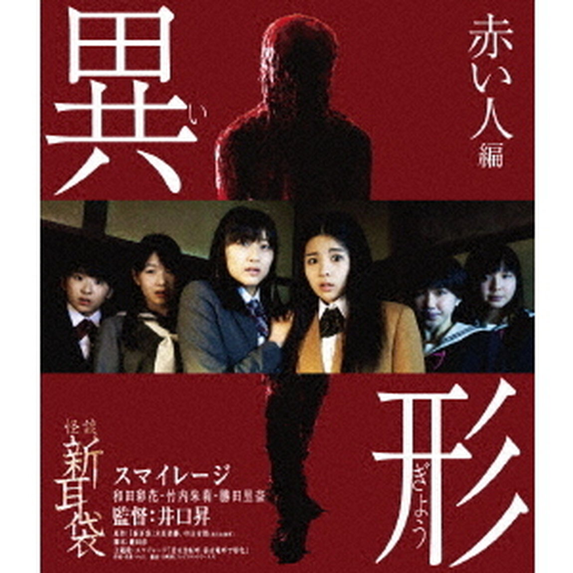 怪談新耳袋　異形　赤い人編（Ｂｌｕ－ｒａｙ　Ｄｉｓｃ）
