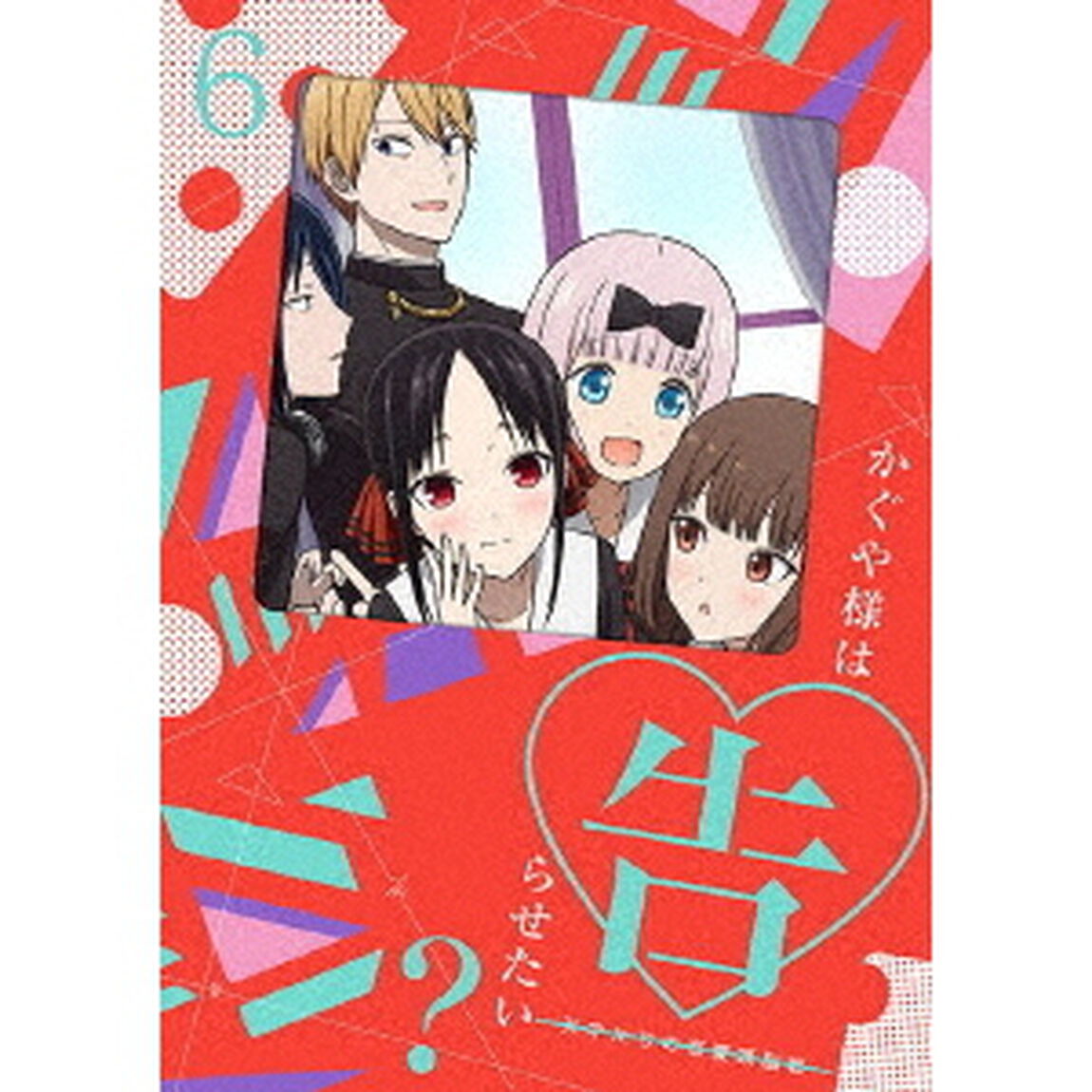 かぐや様は告らせたい？〜天才たちの恋愛頭脳戦〜6（Ｂｌｕ－ｒａｙ　Ｄｉｓｃ）