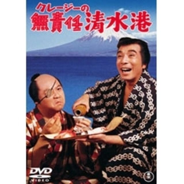クレージーの無責任清水港（ＤＶＤ）