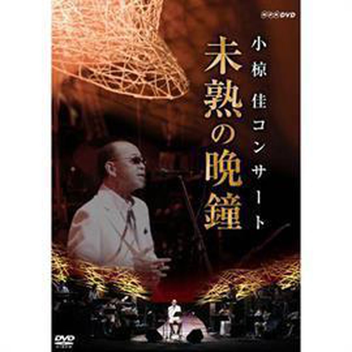 小椋佳コンサート未熟の晩鐘（ＤＶＤ）
