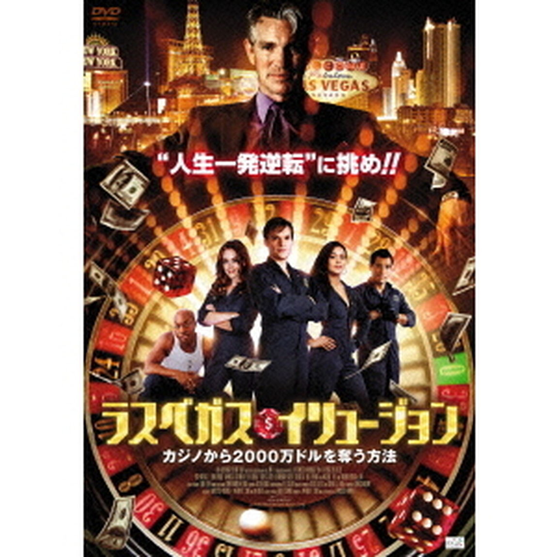 ラスベガス・イリュージョン　カジノから2000万ドルを奪う方法（ＤＶＤ）