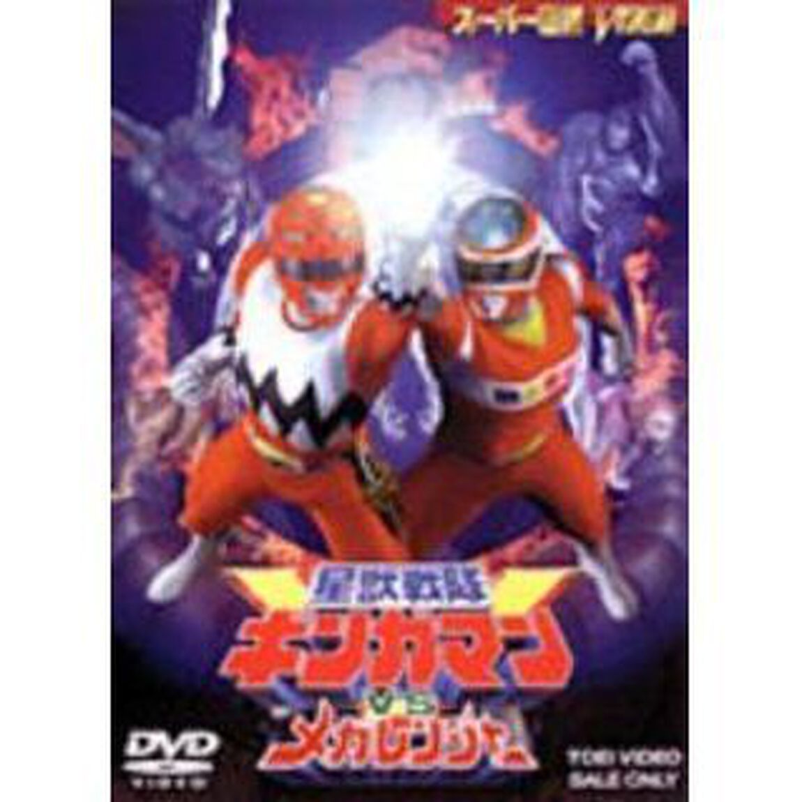 星獣戦隊ギンガマンVSメガレンジャー（ＤＶＤ）