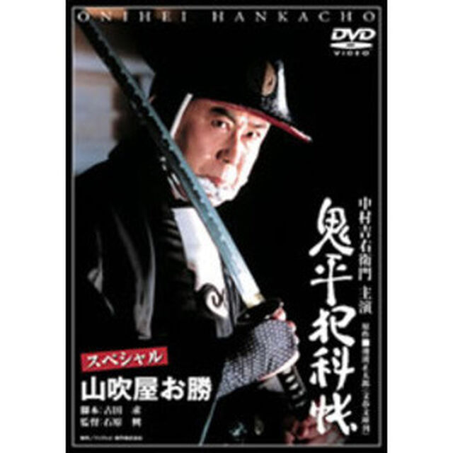 鬼平犯科帳　スペシャル　山吹屋お勝（ＤＶＤ）