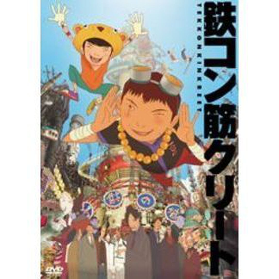鉄コン筋クリート（ＤＶＤ）