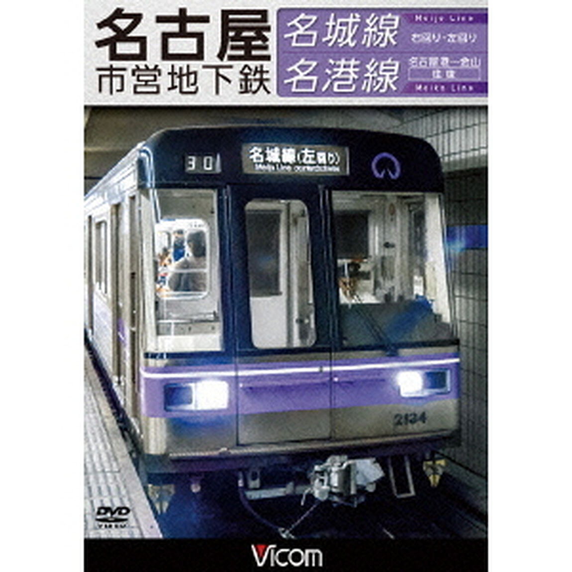 名古屋市営地下鉄　名城線・名港線　右回り・左回り／金山〜名古屋港　往復（ＤＶＤ）