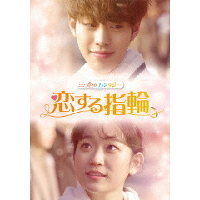 三つ色のファンタジー　恋する指輪（ＤＶＤ）